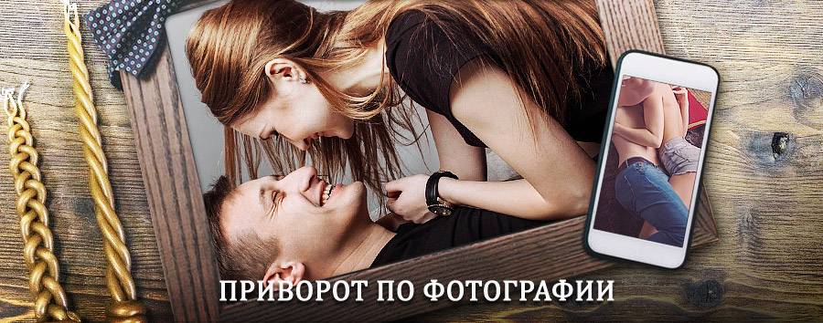 Сильный приворот по фотографии | Коряжма