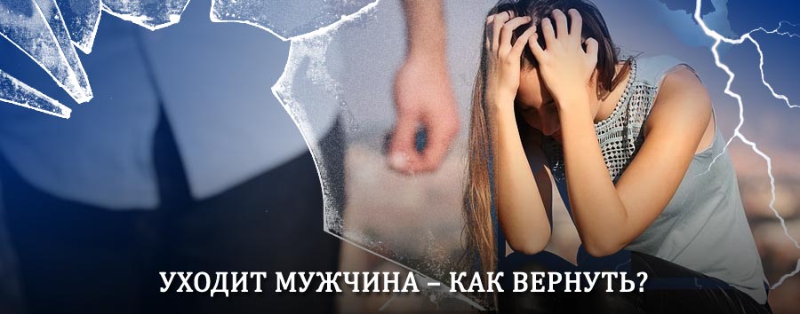 Как вернуть мужа в семью – действенный способ от гадалки в Коряжме