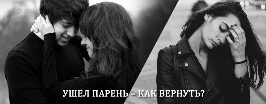 Как вернуть парня после расставания – действенный приворот от гадалки в Коряжме